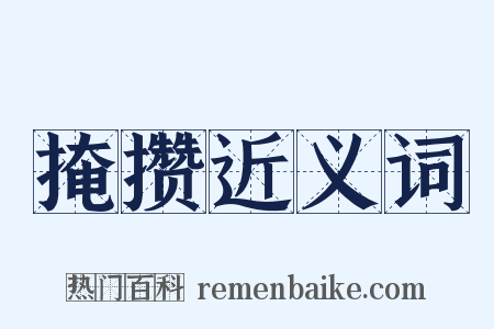掩攒近义词是什么意思的图片